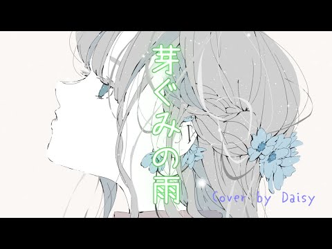 【Cover】やなぎなぎ - 芽ぐみの雨(Full)【俺ガイル】やはり俺の青春ラブコメはまちがっている。完　OP/歌詞つき/piano arrange/フル