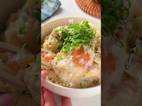 箸が止まらない！明太ツナぽてサラ #簡単レシピ #胃袋泥棒レシピ