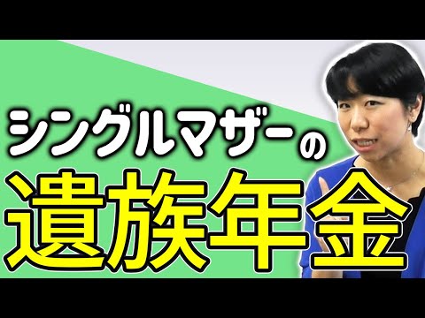 しっかり確認！シングルマザーの遺族年金