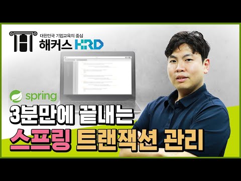 [Spring] 3분만에 끝내는 스프링 트랜잭션 관리! (Spring Transactional)