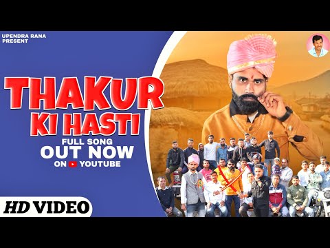 Thakur ki Hasti | ठाकुर की हस्ती | New Rajput Song | Keshav Thakur New Rajput Song 2023