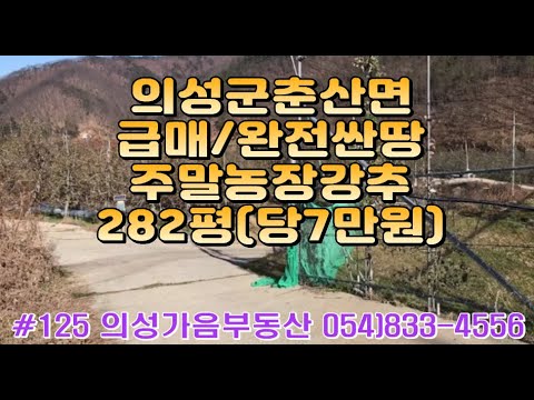 #125 의성가음부동산 도로근처 산기슭 언덕위 확트인 묵은밭 282평 합1950만 (당7만원) 전기가능 쉼터 주말농장용 #의성부동산#귀농귀촌#의성땅매매#싼땅#임야#자연인#묘터