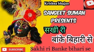 Sakhi ri Banke bihari se || सखी री बांके बिहारी से  || Banke bihari ji ka bhajan|| sangeet suman ||