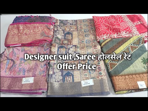 Designer suit ,Saree होलसेल रेट Offer Price #ladiessuit #saree #Designersaree