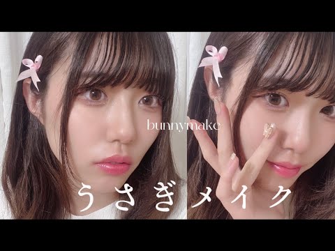 【うさぎメイク】じゅわっとピンクで甘めなうさぎピンクメイク🐇🎀💕/makeup