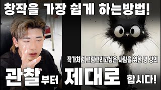 창작을 위한 첫번째 관문! 관찰부터 똑바로 합시다!