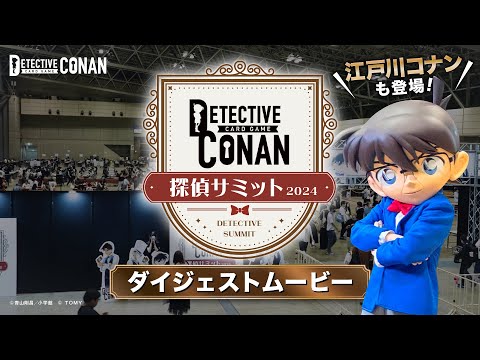 【江戸川コナンも登場！】対戦・体験会・交流会！探偵サミットダイジェスト | 名探偵コナンカードゲーム