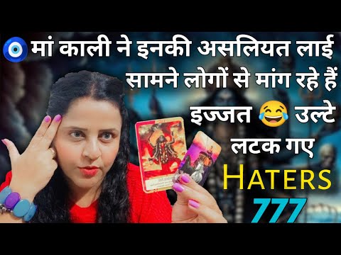 मां काली ने इनकी असलियत लाई सामने 😡 उल्टे लटक गए haters 🤣| HINDI TAROT CARD READING | #tarot #haters