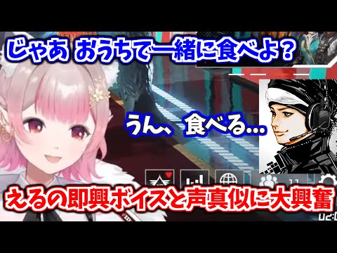 えるの即興ボイスと声真似に大興奮の英リサとハセシン【える/英リサ/ハセシン/ぶいすぽ/にじさんじ切り抜き】