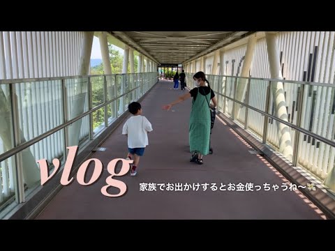 【主婦vlog】ファミリーday🌻みんなでお出かけすると無駄にお金使っちゃう💸💸アウトレット購入品