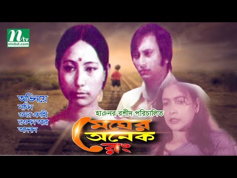 Bangla Movie: Megher Onek Rong | Mathin, Omar Elahi, Roushan Ara, Directed By Harunor Rashid