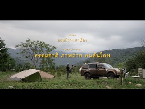 แชมป์ว่างหาเรื่อง [Ep Pilot] : ธรรมชาติ ความสุข คนสันโดษ