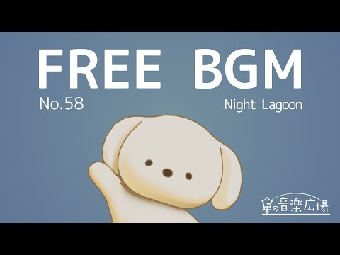 【フリーBGM】[No.58 Night Lagoon]【お洒落・落ち着く・リラックス・ピアノ・勉強・雑談】