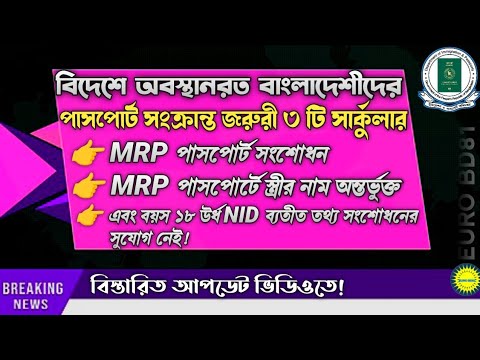 বিদেশে অবস্থানরত বাংলাদেশীদের MRP পাসপোর্ট সংক্রান্ত জরুরী 3 টি বিষয়ের পরিবর্তন  করা হয়েছে!