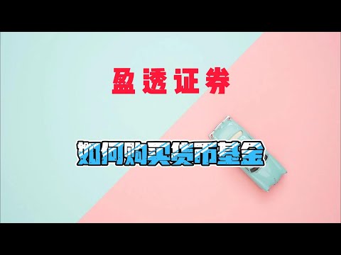 盈透证券如何筛选|购买货币基金|美元理财