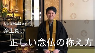 浄土真宗 正しい念仏の称え方