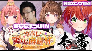 【 #ななし実りの麻雀杯 】#ももまつWIN 本番！茜音カンナ視点！（※５分遅延）【 松本吉弘 / 柚原いづみ / 飛良ひかり / 茜音カンナ / ななしいんく】