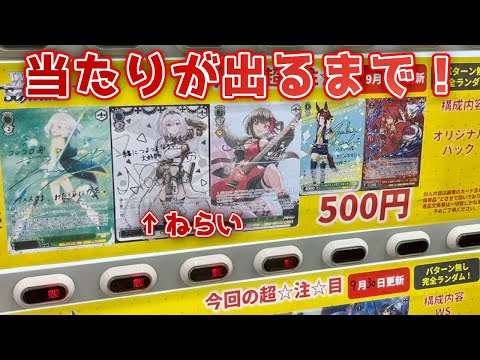 【ヴァイス】当たりが出るまで引くっ[自販機ガチャ、カードガチャ]