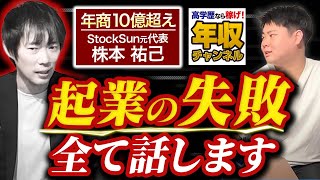 【フリーランスの王】年商10億超え株本祐己の起業後1番の失敗とは？【株本社長】