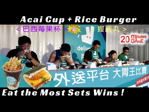 【大胃王比賽】Deliveroo Big Eater Contest｜Acai Cup & Rice Burger｜外送平台大胃王比賽｜巴西莓果杯｜握飯丸｜懷念的戶戶送｜大食い｜吃播｜mukbang