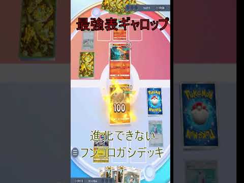 現環境最強ポケモンはギャロップです【ポケモンカードポケット】