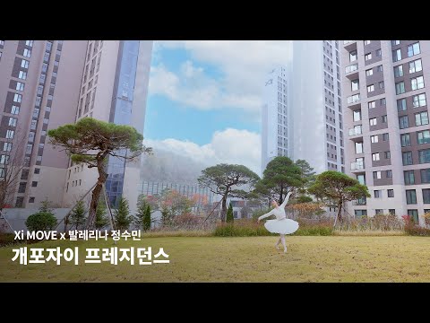 Xi MOVE | 개포자이 프레지던스 X 발레리나 정수민