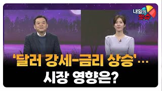 [내일의 잇(eat)슈] '달러 강세-금리 상승‘···시장 영향은? / 김대준 KR리서치 대표