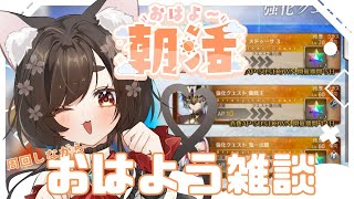 【FGO/朝活雑談】強化クエスト片づけながら朝の雑談タイム【VTuber/ #七篠ねむ】