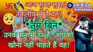 खोना नहीं चाहता हूं तुम्हें?🥺आज सुबह-सुबह वह आपके लिए क्या महसूस कर रहे हैं?Partner's Current Energy