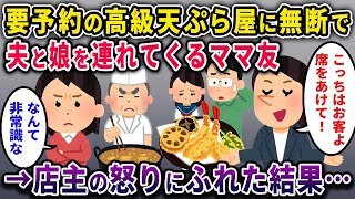 【2ch修羅場スレ】要予約の高級天ぷら屋に無断で夫と娘を連れてくる→店主「今すぐ帰れ！」と塩を叩きつけられて…→飲食店全て出禁になる【ゆっくり解説】【2ちゃんねる】【2ch】