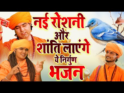 नई रोशनी और शांति लाएंगे ये निर्गुण भजन | Nonstop Nirgun Bhajan | Latest Nirgun Bhajan 2025