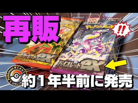 ポケモンセンターの再販が止まらない!?「スカーレットex・バイオレットex」も再販開始に！約１年半前の懐かしのパックを開封してみたら、とんでもない結果にｗｗｗ