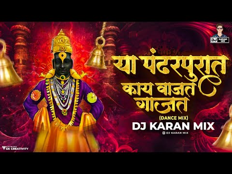 Pandharapurat Kay Vajat Gajat - DJ Karan Mix | Ashadhi Ekadashi Special | Vitthal Songs Marathi Hits