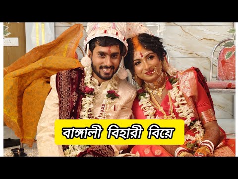 এই প্রথম দেখলাম বাঙ্গালী বিহারী বিয়ে😍। Bengali Bride।Bihari Groom। #vlog #wedding