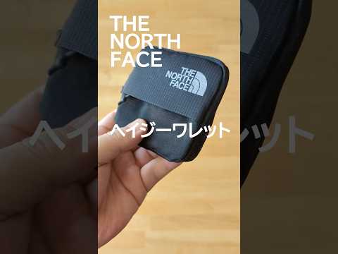 ザ・ノース・フェイスのミニ財布「ヘイジーワレット」は現金用手ぶら財布の理想形かも。#andgp #thenorthface #ノースフェイス #ザノースフェイス #財布 #ミニ財布