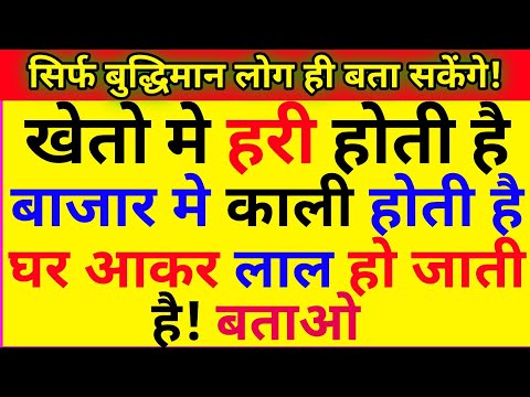 20मजेदार पहेलियां || paheliyan in hindi || Gk general knowledge | gk questions | brilliant question