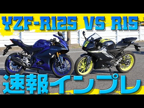 【試乗インプレ】YZF-R125 vs YZF-R15 徹底乗り比べインプレッション！