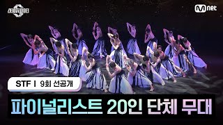 [스테파/9회 선공개] 파이널리스트 20인 단체 무대 | 11월 26일(화) 오늘 밤 10시 생방송