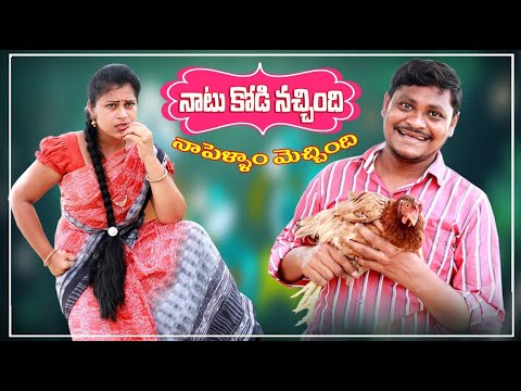 నాటుకోడి నచ్చింది నాపెళ్ళాం మెచ్చింది // Ultimate Village Comedy // By Mana PalleMuchatlu