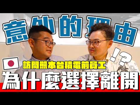 直接問熊本台積電前員工為什麼要離職？日系企業與台系企業的文化衝擊原來這麼有趣，不入GG人森GG《阿倫聊聊天》