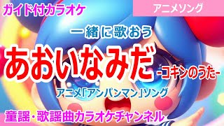 【カラオケ】あおいなみだ -コキンのうた-　一緒に歌おう！　アニメ「アンパンマン」ソング　作詞：やなせたかし　作曲：MICHEL KAMA・チープ広石