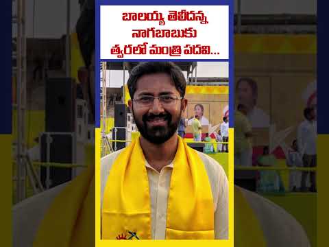 బాలయ్య తెలీదన్న నాగబాబుకు త్వరలో మంత్రి పదవి... | Balayya | Nagababu |  Ktv Telugu #ktvtelugu