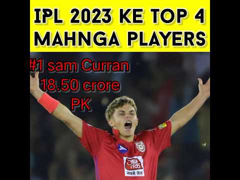 IPL 2023 के सबसे महंगी खिलाड़ी #ipl2023 #samcurran #benstokes #cgreen #pooran #shorts #iplauction