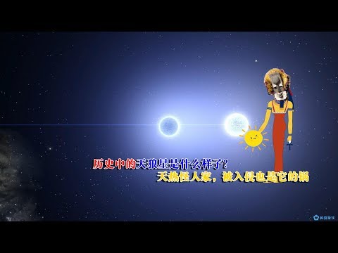 历史中的天狼星是什么样子？天热怪人家，被入侵也是它的锅