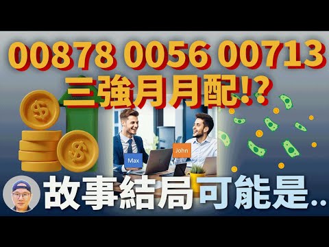 【美股ETF|高配息|0056季配】0056 00878 00713 三強搭配組成月配息? 先看這故事再決定!|指數化投資|投資美股ETF|資產配置|投資理財|被動收入|先鋒領航|先鋒基金|指數型基金