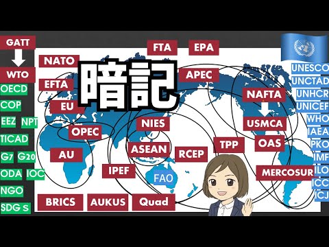 【国際略語一問一答】重要なアルファベット略称45選！受験や就職試験対策に（地域主義・国連など）