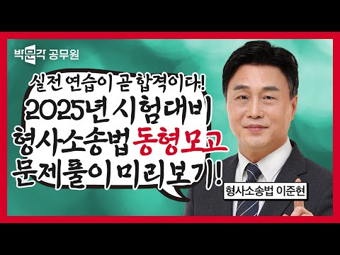 (문제제공)🎁형사소송법 동형모고 1회 풀어보기🎁 1등 박문각 교수님들의 국가직 대비 고퀄리티 동형모고 문제부터 해설까지 미리보기! | 이준현 형소법