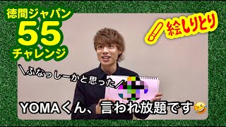 「絵しりとり」に挑戦！6人目は斬波"YOMA"！【徳間ジャパン55チャレンジ】