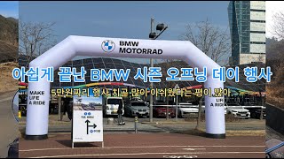 매우 아쉽게 끝난 BMW 행사 2025 시즌 오프닝 데이 IN 인천 아르테파인.// 부군코코의 근황.