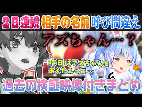 【ぺこマリ3D凸待ち】2日連続でコラボ相手の名前を間違えちゃう兎田ぺこら【ホロライブ切り抜き】